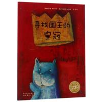 寻找国王的皇冠(平)(NEW)/绘本花园 汉斯·雅尼什 著 曾璇 译 赫尔嘎?班石 绘 少儿 文轩网
