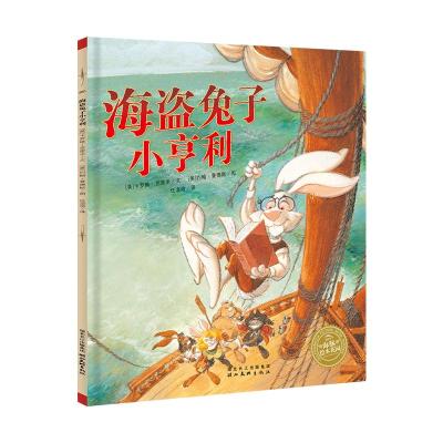 海盗兔子小亨利(平)(NEW)/绘本花园 卡罗琳·克里米 著 任溶溶 译 约翰?曼德斯 绘 少儿 文轩网