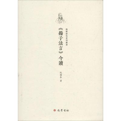 《扬子法言》今读 纪国泰 著 著 社科 文轩网