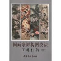 国画条屏构图技法-工笔仙鹤 李晓明 编 著作 著 艺术 文轩网