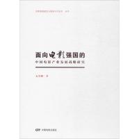 面向电影强国的中国电影产业发展战略研究 支菲娜 著 艺术 文轩网