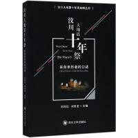 汶川大地震十年祭 刘吕红,刘世龙 主编;刘吕红 丛书主编 经管、励志 文轩网