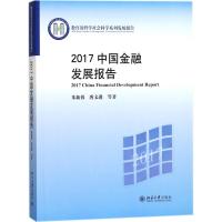 2017中国金融发展报告 朱新蓉 等 著 著 经管、励志 文轩网