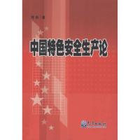 中国特色安全生产论 简新 著 著 经管、励志 文轩网