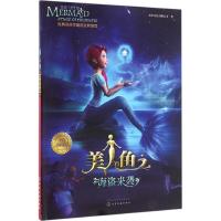 美人鱼之海盗来袭 金川文化有限公司 著 著 少儿 文轩网