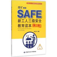 煤矿企业新工人三级安全教育读本 袁河津 编著 专业科技 文轩网