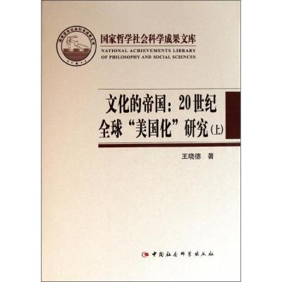 文化的帝国:20世纪全球美国化研究(上下)/国家哲学社会科学成果文库 王晓德 著作 著 经管、励志 文轩网