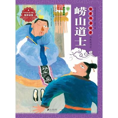 崂山道士 郑勤砚 编 著作 少儿 文轩网