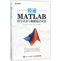 精通MATLAB科学计算与数据统计应用 赵彬 等 编著 著作 专业科技 文轩网