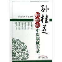 孙桂芝肿瘤病中医临证实录 刘声 等 著作 生活 文轩网