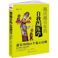 越活越自在的自我减压学 滕龙江 著 社科 文轩网