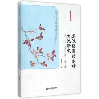 英汉语篇指示语对比研究(以this\that和这那为例)(精)/英语学习丛书 中联华文 杨佑文 著 文教 文轩网