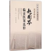 名老中医赵国岑临证医案选粹 赵国岑,赵一,余月娟 著 著 生活 文轩网