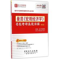 曼昆《宏观经济学》名校考研真题详解 圣才考研网 主编 著 经管、励志 文轩网