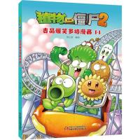 植物大战僵尸2吉品爆笑多格漫画.14 笑江南 编绘 著 少儿 文轩网