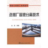 选煤厂固液分离技术 金雷 著作 专业科技 文轩网