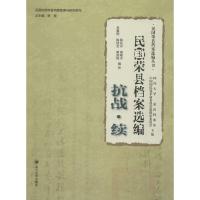 民国荣县档案选编 陈长宁 等 编校 社科 文轩网