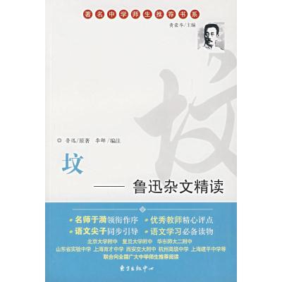 坟-鲁迅杂文精读/鲁迅原著 鲁迅原著 著 文学 文轩网