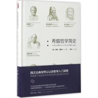 希腊哲学简史 (英)约翰·马歇尔(John Marshall) 著;陆炎 译 社科 文轩网