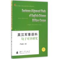 英汉军事语料句子对齐研究 严灿勋 著 著 专业科技 文轩网