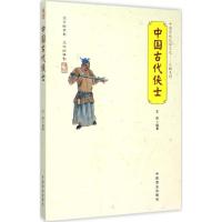 中国古代侠士 王俊 编著 著 社科 文轩网