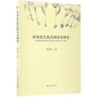 桂西北民族民间音乐研究 罗相巧 著 艺术 文轩网