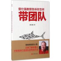 曾仕强教授告诉你怎样带团队 曾仕强 著 著 经管、励志 文轩网