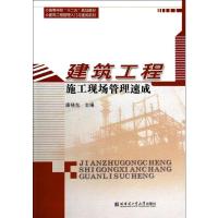 建筑工程施工现场管理速成 唐晓东 著 专业科技 文轩网