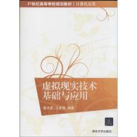 虚拟现实技术基础与应用 苗志宏 等 大中专 文轩网