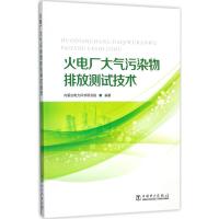 火电厂大气污染物排放测试技术 内蒙古电力科学研究院 编著 专业科技 文轩网