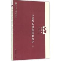 中国革命根据地教育史.上 陈桂生 著 著 文教 文轩网