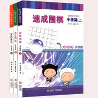 速成围棋 中级篇(全3册) 黄焰 著 文教 文轩网