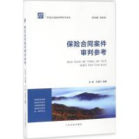 保险合同案件审判参考 孙明,王雪杉 编著;石时态 丛书总主编 社科 文轩网