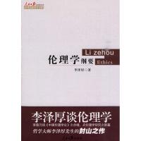 伦理学纲要李泽厚著 李泽厚?著 著 社科 文轩网