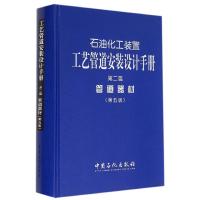 石油化工装置工艺管道安装设计手册 无 著 专业科技 文轩网