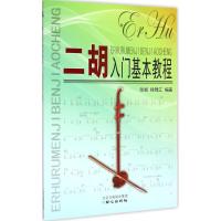 二胡入门基础教程 张斌,徐锦江 编著 著作 艺术 文轩网