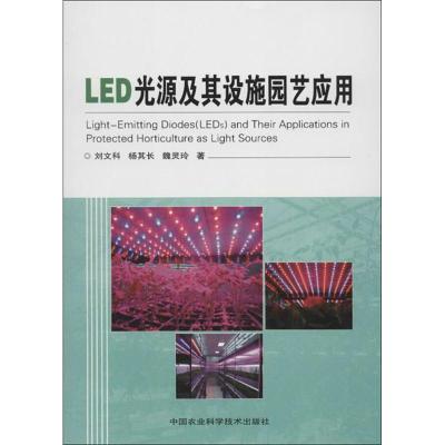 LED光源及其设施园艺应用 刘文科,等 著 专业科技 文轩网