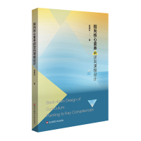 指向核心素养的逆向课程设计 邵朝友 著 文教 文轩网