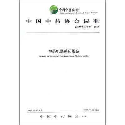 中药机器煎药规范 中国中药协会 发布 著作 生活 文轩网