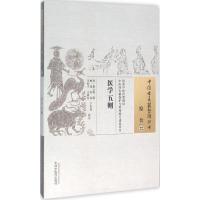 医学五则 (清)廖云溪 撰;樊旭 等 校注 著 生活 文轩网