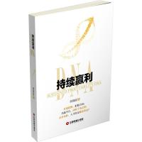 持续赢利DNA 胡福庭 著 经管、励志 文轩网