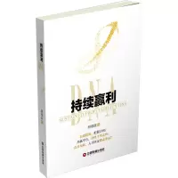 持续赢利DNA 胡福庭 著 经管、励志 文轩网