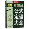 高中数理化生公式定理大全 雷扬 主编 著 文教 文轩网