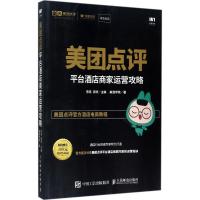 美团点评平台酒店商家运营攻略 陈亮,郭庆 主编;美酒学院 著 经管、励志 文轩网