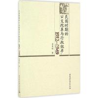 民国时期的公文改革与行政效率 李章程 著 社科 文轩网