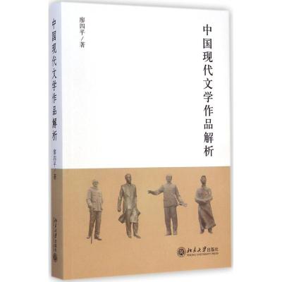 中国现代文学作品解析 廖四平 著 文学 文轩网