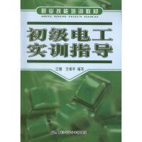 初级电工实训指导 江健,方保平 编 专业科技 文轩网