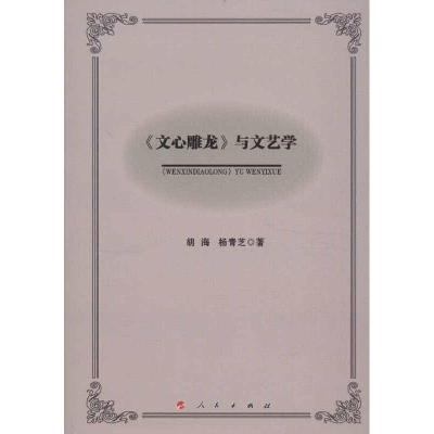 《文心雕龙》与文艺学 胡海,杨青芝 著 文学 文轩网