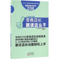 零售店长就该这么干 (日)木下安司,(日)竹山芳绘 著;王思怡 译 著作 经管、励志 文轩网