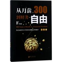 从月薪300到财务自由 大巴 著 著 经管、励志 文轩网